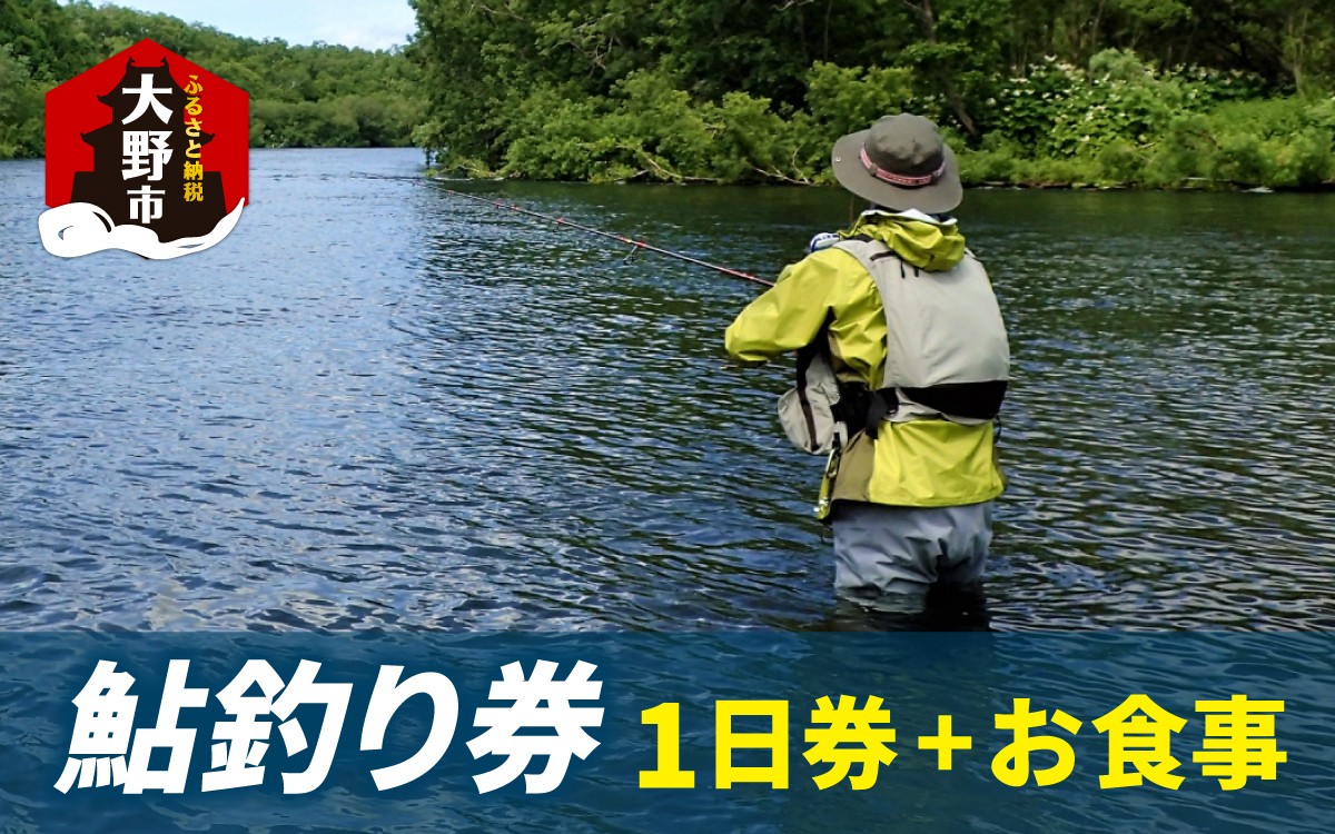 
                  大野市漁業協同組合管区　鮎釣り券(1日券)とお食事（1回分）1名様分
                
