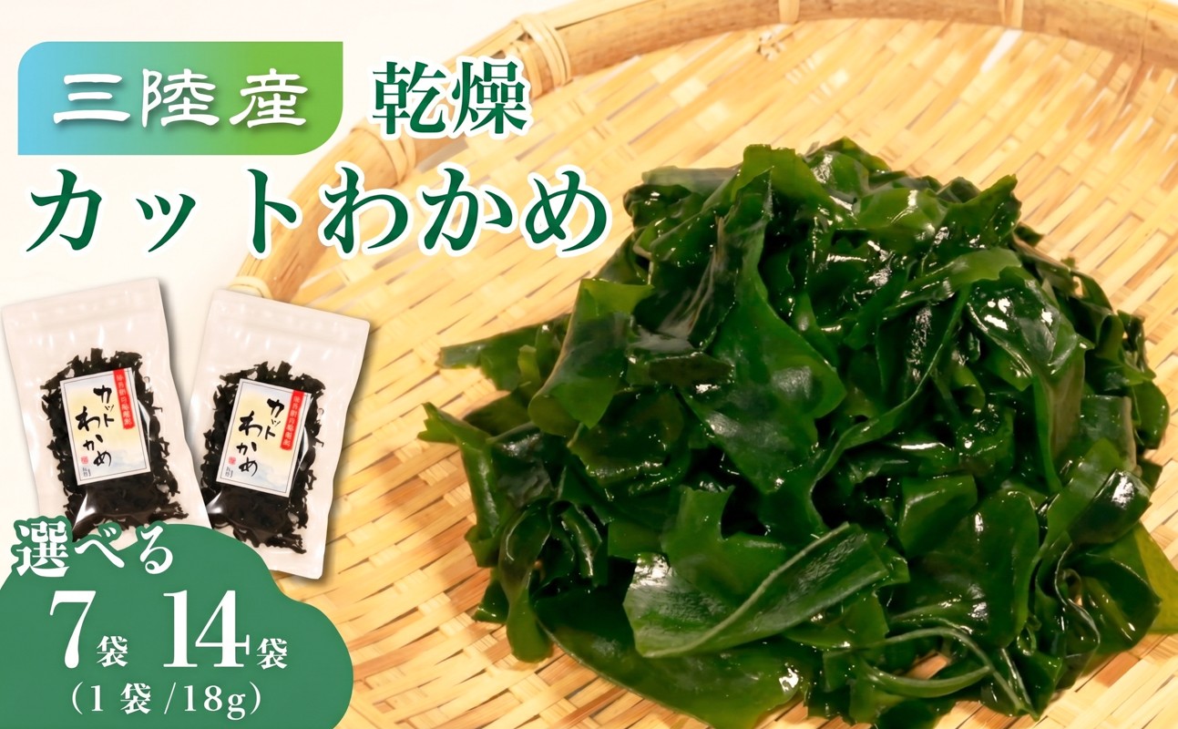 
                  三陸産 乾燥カットわかめ 選べる 7袋 14袋 (18g/袋) わかめ ワカメ 小分け 常備品 海藻 岩手県 大船渡 味噌汁 乾燥ワカメ サラダ 肉厚 国産 ワカメスープ 味噌汁 わかめご飯 個包装 カットワカメ wakame 海産物 岩手 大船渡市 送料無料
                