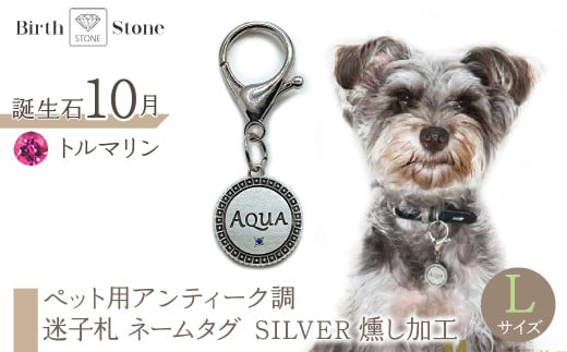 ｅｊブランド『　i-LACQ　』アイ・ラシク ペット用アンティーク調　迷子札　ネームタグ SILVER　燻し加工　Lサイズ　10月　トルマリン ALPDL026_10