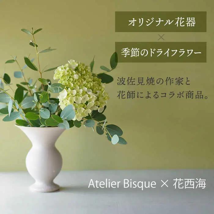 【波佐見焼】オリジナル 花器「あさがお 大（ピンクベージュ）」と季節の ドライフラワー のセット【Atelier Bisque × 花西海 】[JF08] 波佐見焼