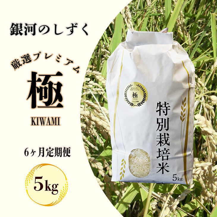 ＜令和8年産予約受付＞【6ヶ月定期便】銀河のしずく 厳選プレミアム　極（kiwami)　5kg 【2230】