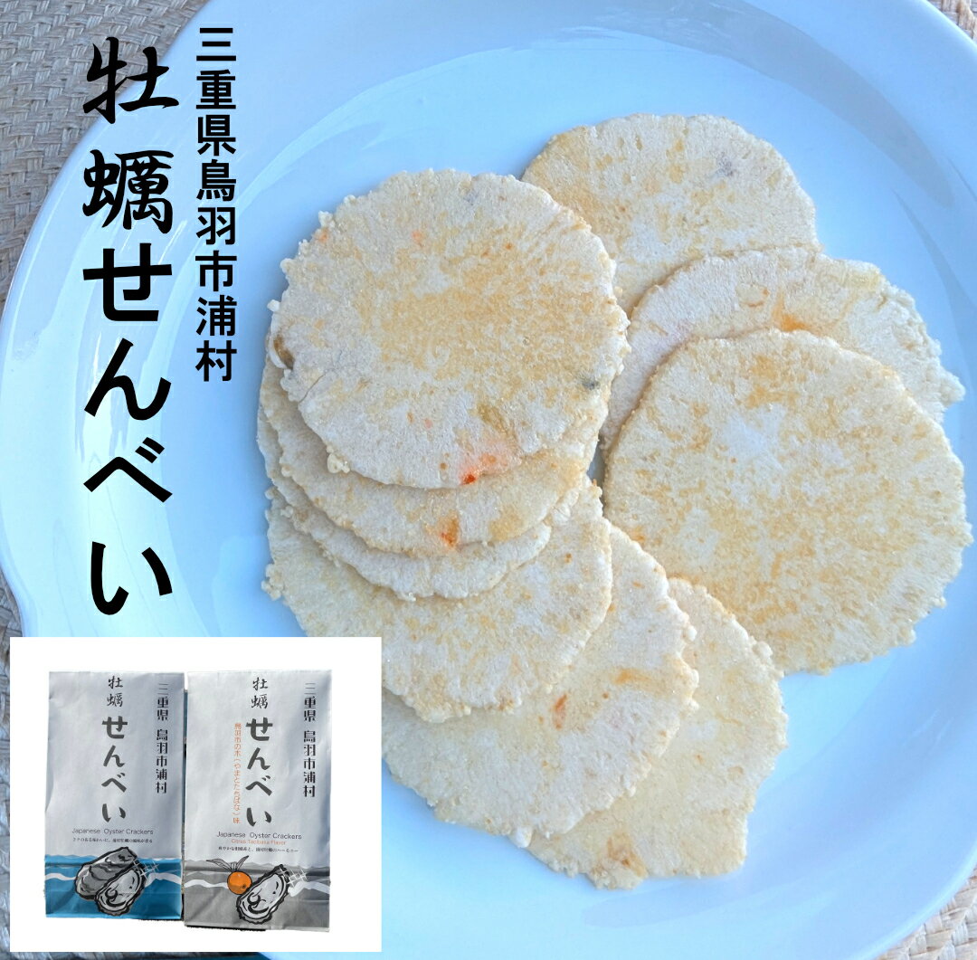 【ふるさと納税】6-01牡蠣せんべい、牡蠣せんべい（やまとたちばな味）2袋入り