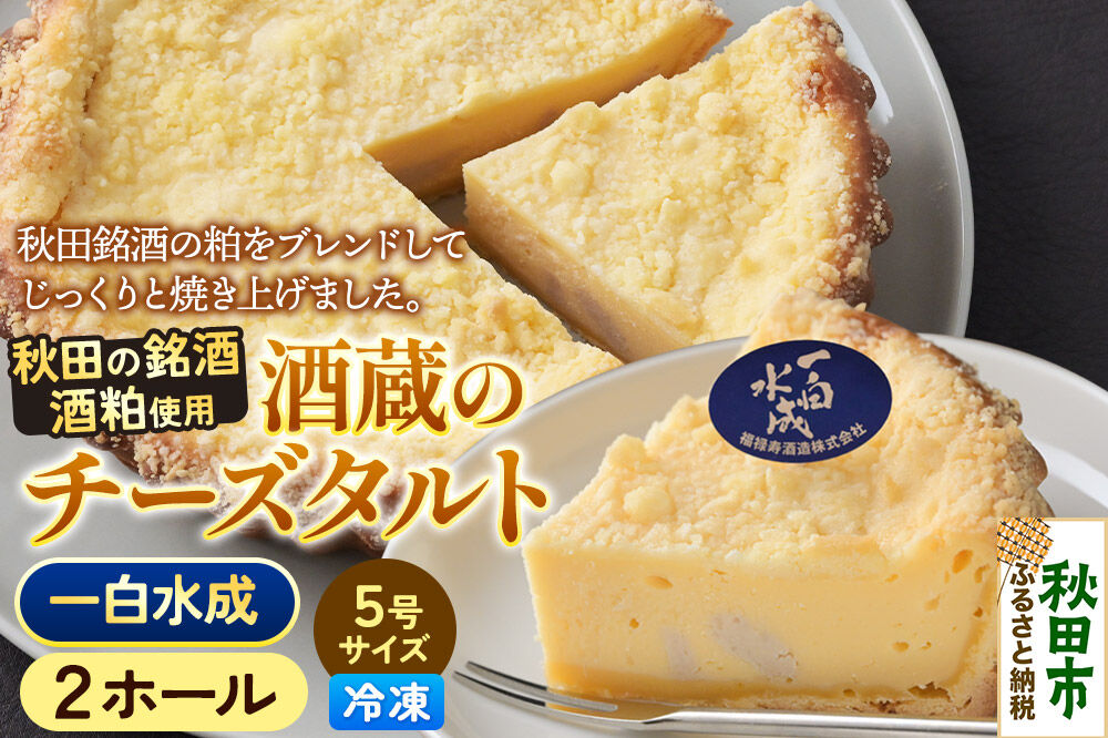 酒粕使用 チーズタルト「一白水成」5号×2ホール La France [ラ・フランス チーズケーキ 地酒 日本酒 スイーツ 秋田県産]