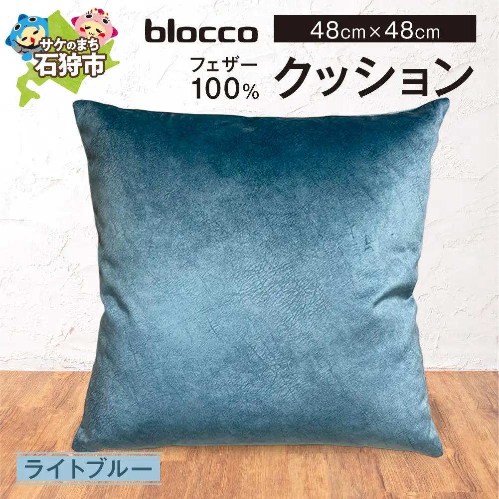 blocco フェザー100％ クッション [48cm×48cm/ライトブルー] | ブロッコ フェザークッション 北海道 石狩市