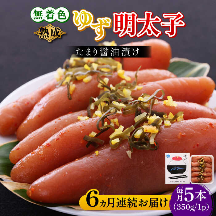 【ふるさと納税】【全6回定期便】熟成 たまり醤油漬け 無着色 ゆず明太子 5本入り(350g)《築上町》【有限会社フィッシャーマンズクラブ】 明太子 めんたい [ABCU052] 108,000円