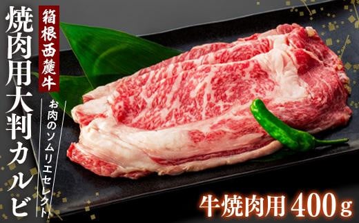 
お肉のソムリエセレクト　箱根西麓牛焼肉用大判カルビ 牛焼肉用４００ｇ
