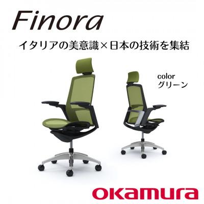 ふるさと納税 横須賀市 オカムラ　オフィスチェア　フィノラ【グリーン】国産 テレワーク適用