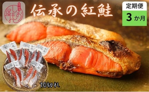 
【3か月定期便】伝承の紅鮭 10切 切り身 魚 ムニエル フライ お弁当 ハマオカ海の幸 [№5617-0768]
