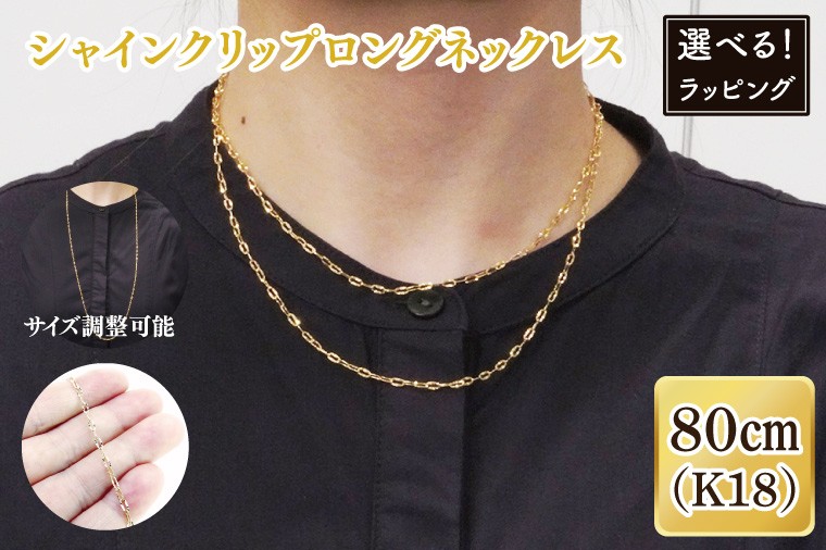 
                  【選べる】【ラッピング対応可能！】シャインクリップロングネックレス K18【ネックレス アクセサリー 金 ゴールド おしゃれ 記念日 プレゼント 贈り物 母の日 バレンタイン クリスマス ホワイトデー 国産 ギフト 包装 ラッピング】（36-11）
                