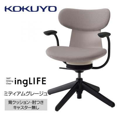 ふるさと納税 伊那市 コクヨチェアー　イングライフ　ミディアムグレージュ/背クッション/肘つき/キャスター無し