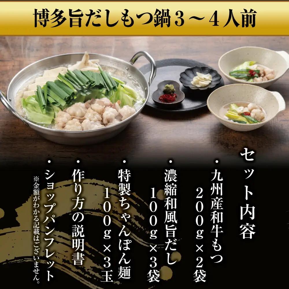 博多もつ鍋 （和風だし醤油味）3～4人前 和牛モツたっぷり400g セット