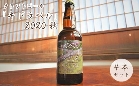 027a001 【限定60式】クラフトビール「キドラベル」2020秋　4本セット