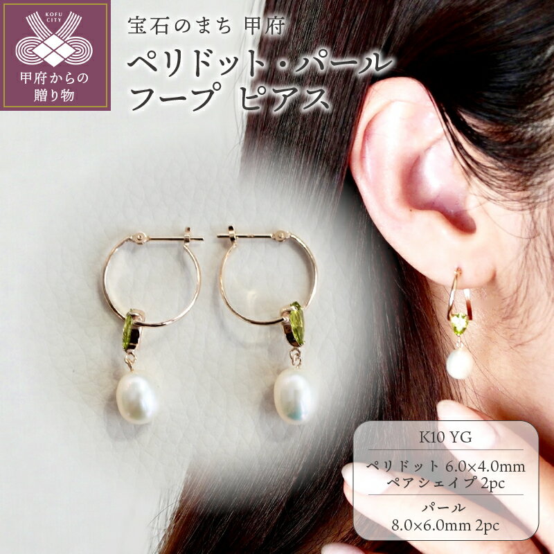 【ふるさと納税】＜ 甲府ジュエリー ＞ ピアス ジュエリー レディース アクセサリー ペリドット パール K10 イエローゴールド フープ ギフト プレゼント ジュエリーケース付 保証書付 k247-067