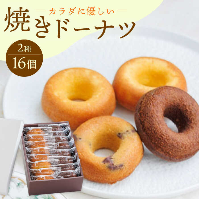 【ふるさと納税】【からだに優しい！】焼きドーナツ2種セット 16個入り スイーツ お菓子【Sweets Of Happiness】 [EG02]
