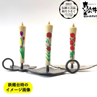 【ふるさと納税】国内産ハゼの実蝋を100%使用　【夏セット】岡崎手描き絵ろうそくイカリ型4匁　季節の花3本(黒箱入)【1543039】