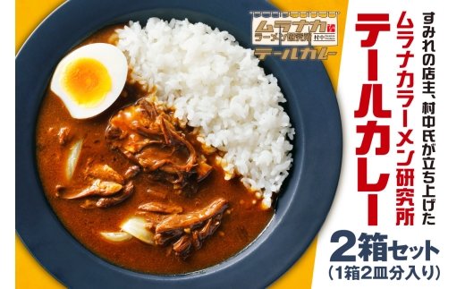 ムラナカラーメン研究所 テールカレー 2箱セット｜牛テール すみれ監修 北海道 札幌市
