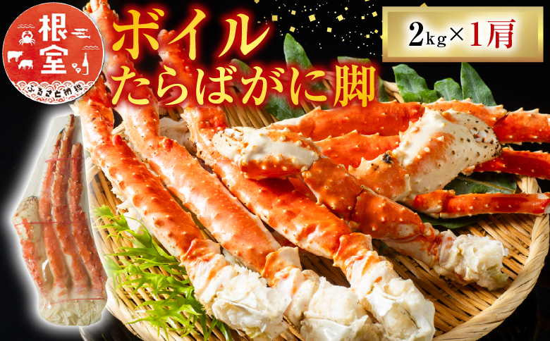 ＜12月10日決済分まで年内配送＞ボイルたらばがに脚約2kg×1肩 D-11052