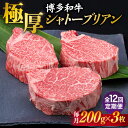 【ふるさと納税】【全12回定期便】【 極厚 シャトーブリアン 】博多和牛 ヒレ肉 約 200g × 3枚 糸島市 / 糸島ミートデリ工房[ACA175] ヒレ A4ランク 和牛 720000円 700000円 70万