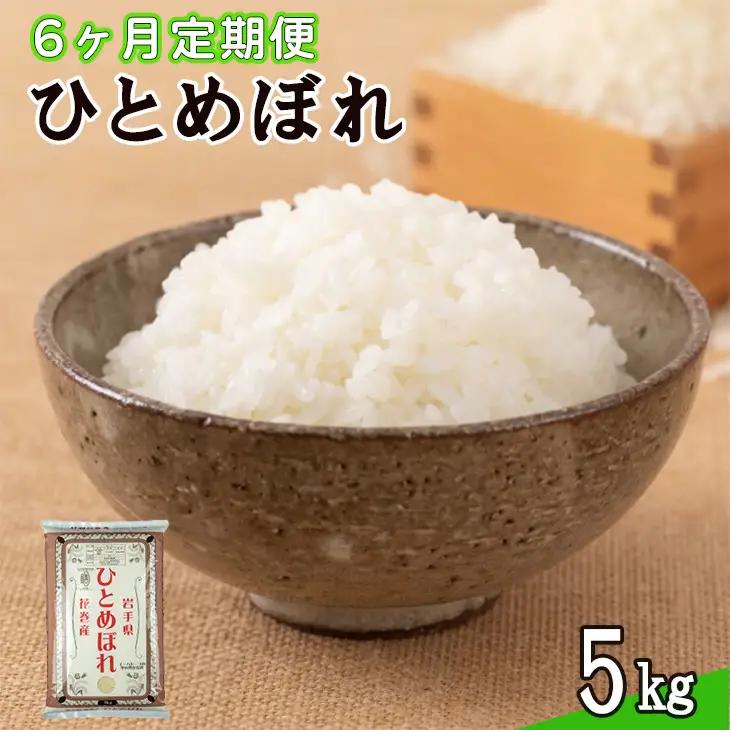【定期便6カ月間】　令和8年産米　花巻ひとめぼれ5kg　＜5kg×6カ月連続でお届け＝計25kg＞【2458】