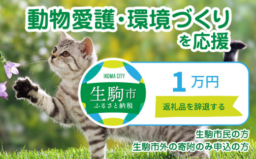 
【ふるさと納税】「動物愛護・環境づくり」を応援（返礼品なし) 1万円 寄附のみ申込みの方
