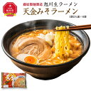 【ふるさと納税】旭川生ラーメン 天金みそラーメン ラーメンスープ付 1袋 2人前×6袋 藤原製麺製造_01525 | ラーメン 旭川ラーメン 生ラーメン 天金 味噌 みそ 味噌ラーメン みそラーメン お取り寄せ 旭川市 北海道 送料無料