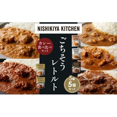 ふるさと納税 岩沼市 5種  レトルト カレー アソート (15)各1個 にしき [No.5704-1503] |  | 01