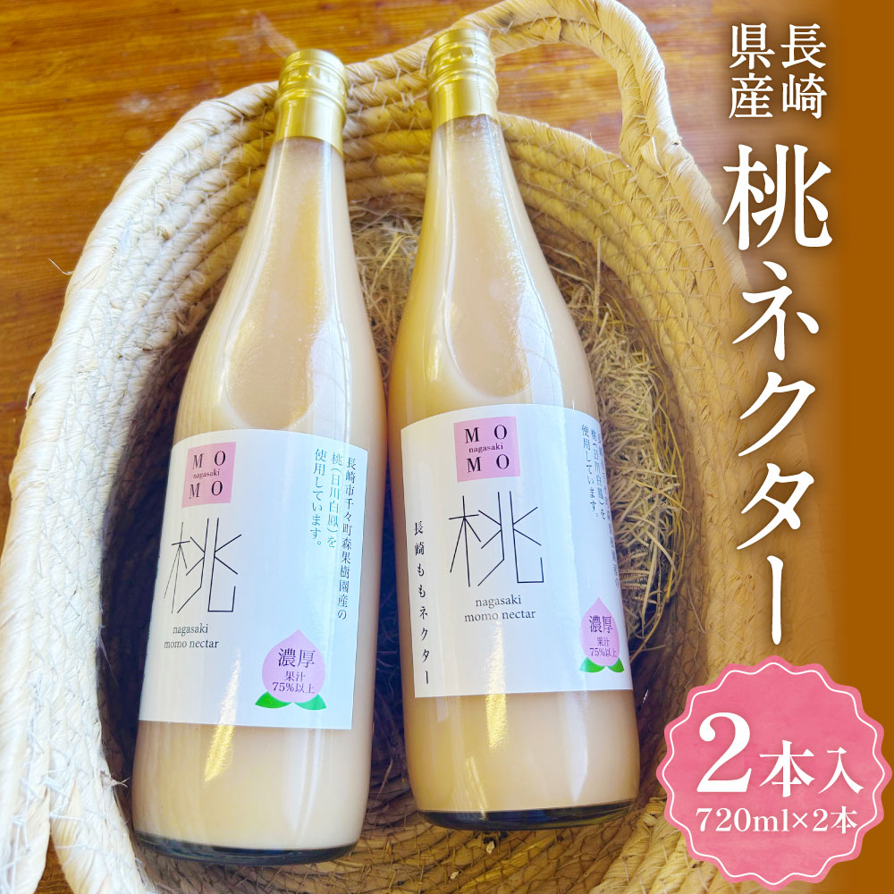 【ふるさと納税】【7営業日以内発送】濃厚!ももネクター 720ml×2本 モモ 桃 ジュース 飲料水 フルーツ くだもの 果物 果実 果肉 長崎県産 国産 九州 長崎県 長崎市 送料無料