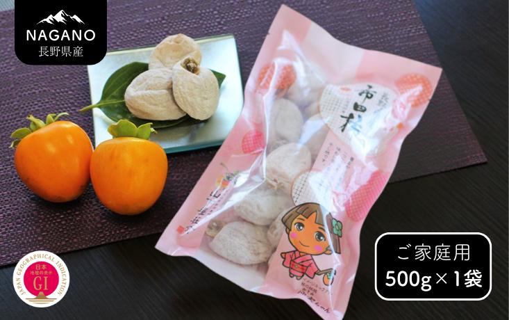 
            MS44-25A 市田柿 柿実 約500g（ご自宅用）/ 2026年1月上旬～2月下旬頃 配送予定 // 長野県 南信州 干し柿 干柿 高糖度 ドライフルーツ 家庭用 自宅用
          