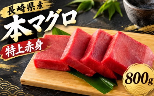 長崎県産 本マグロ 特上 赤身 800g 養殖 まぐろ クロマグロ 刺身 冷凍 海鮮 魚介 魚 お刺身 国産 長崎県 佐世保市