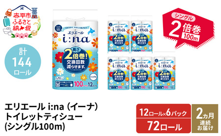 トイレットペーパー エリエール シングル2倍巻 トイレットペーパー【2回定期便】