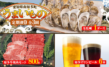 【定期便 3回】南知多のうまいもの定期便 Dセット 毎月 3回 生牡蠣 1ダース 牛肉 800g クラフトビール 6本