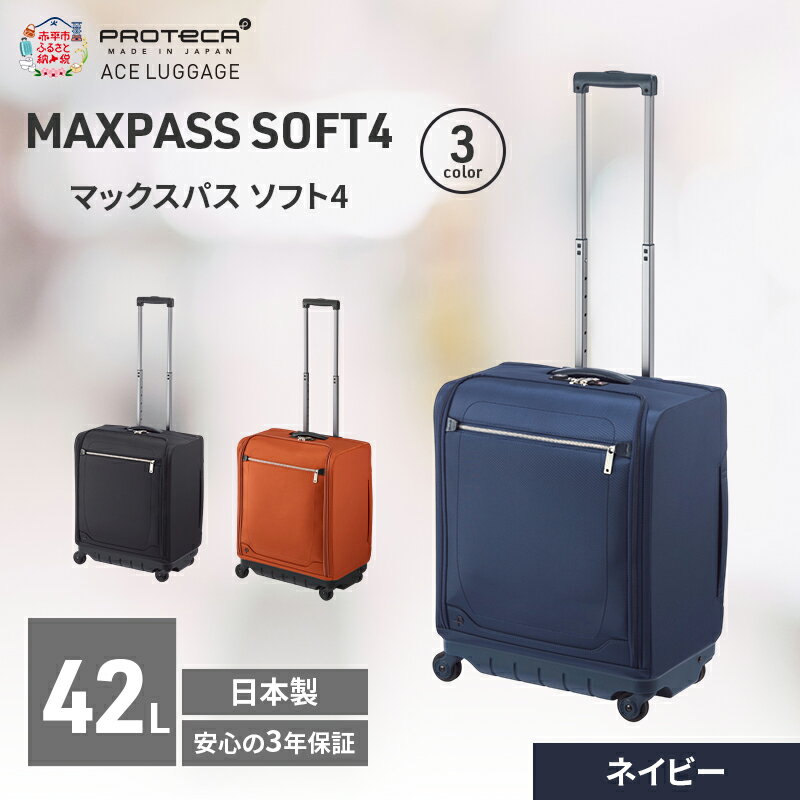 【ふるさと納税】PROTeCA マックスパスソフト4 TR 12112 (03 ネイビー) スーツケース 42L キャリー バッグ 機内持ち込み 軽い 出張 短期旅行 北海道 赤平市　お届け：【出荷不可期間】12月20日～翌年1月5日まで