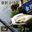 【ふるさと納税】 先行予約 金匠牡蠣 8個 冷蔵 蒸し牡蠣 セット 鍋 カキ 【10月～5月配送】