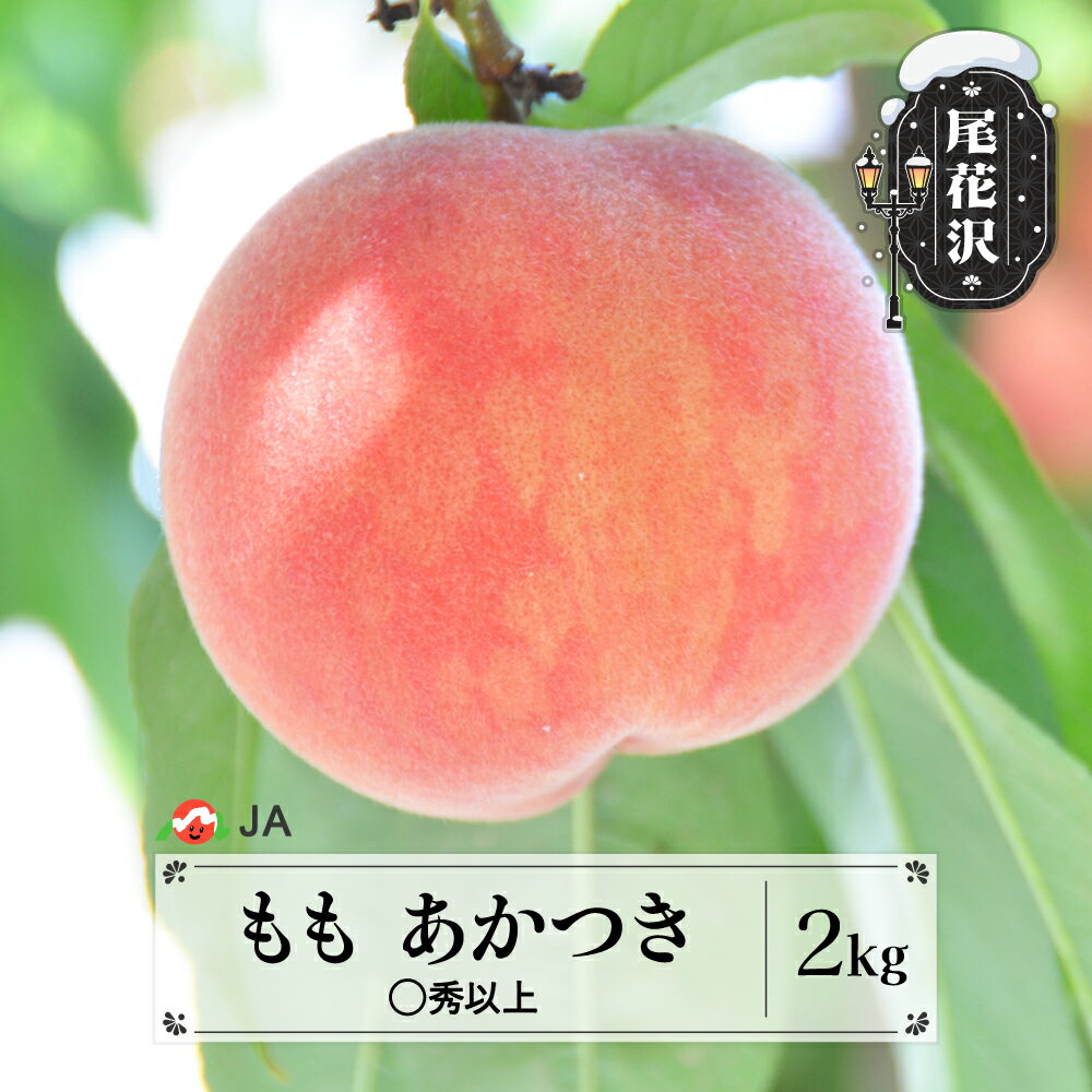 【ふるさと納税】先行予約 もも 桃 あかつき 約2kg(約6~8玉) ◯秀以上 8月上旬~8月中旬頃発送 令和8年産 2026年産 白桃 モモ 果物 フルーツ 山形県産 送料無料 沖縄・離島への配送不可 ja-moatx2-b