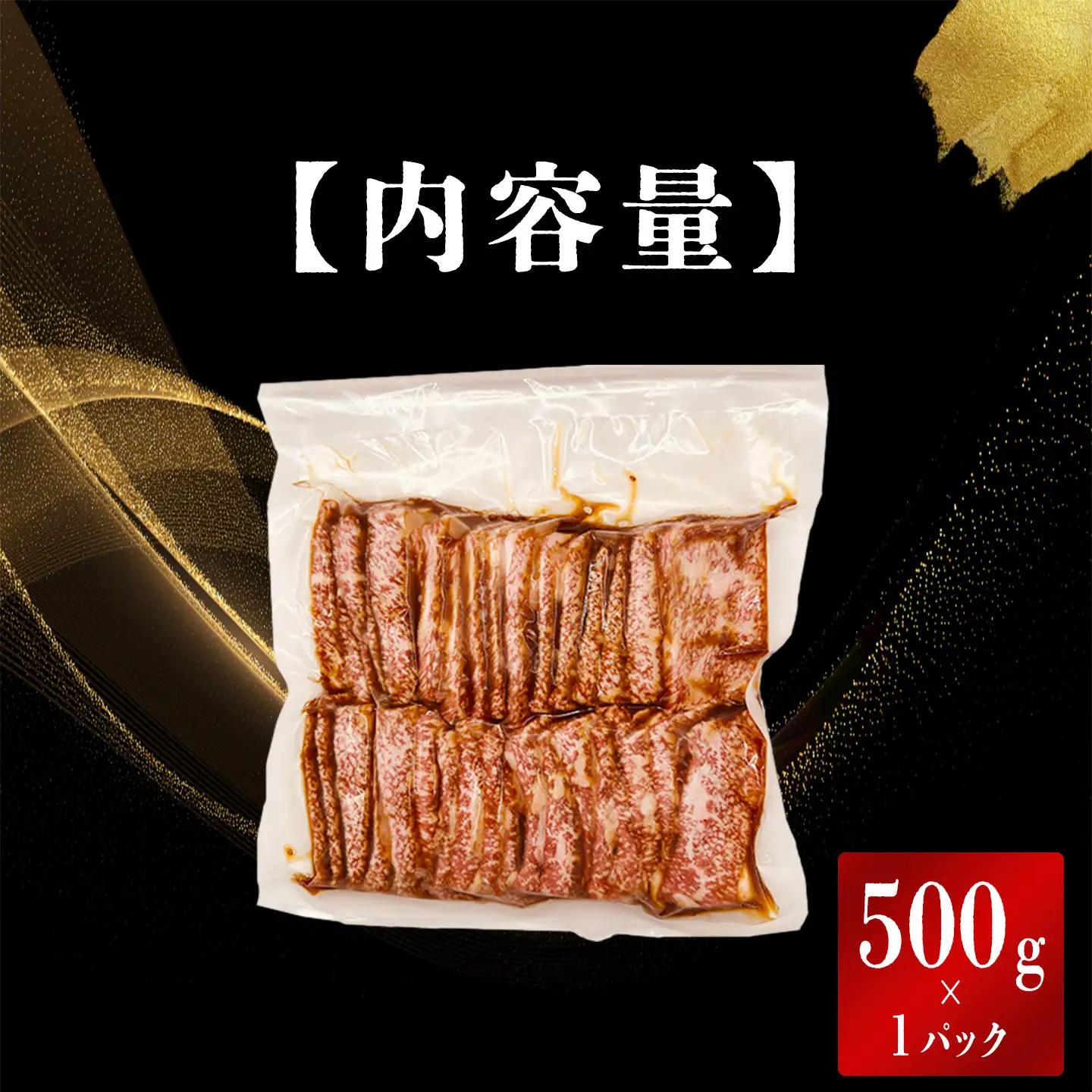 黒毛和牛カルビ 500g 特製醤油だれ漬け カルビ