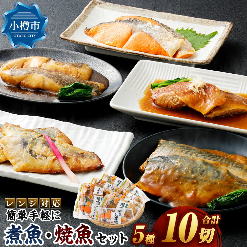 【ふるさと納税】レンジ対応 簡単・手軽に煮魚・焼魚セット 5種10パック入 （紅鮭塩焼 ／ カラス鰈煮付 ／ 鰆西京焼 ／ 赤魚煮付 ／ 鯖味噌煮） 煮魚 焼き魚 海の幸 個包装 小分け ギフト 贈り物 セット 詰め合わせ おすすめ お取り寄せ グルメ 冷凍 小樽市 北海道 送料無料
