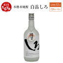 【ふるさと納税】【定期便 年12回】本格米焼酎「白岳しろ」 720ml×6本 セット 合計12回 合計72本 25度 本格 本格米焼酎 米焼酎 焼酎 しょうちゅう 酒 お酒 しろ 白岳 アルコール 瓶 熊本県 多良木町 素材 味わい 食中酒 送料無料 定期便