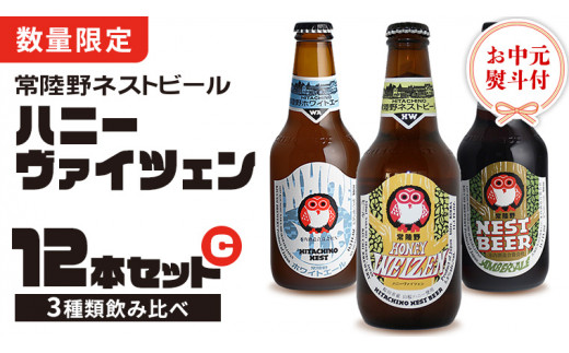 【 お中元 熨斗 付き 】 ハニーヴァイツェン 入り 飲み比べ 3種 12本 セット C 常陸野ネストビール ビール クラフトビール ネストビール 木内酒造 飲み比べ はちみつ 夏ギフト [CJ017sa]