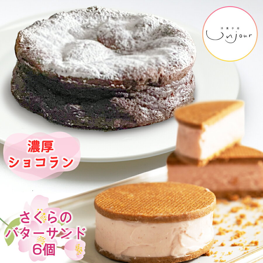 【ふるさと納税】さくらのバターサンド＆濃厚ショコランのセット｜焼き菓子 焼菓子 洋菓子 桜のお菓子 さくらクリーム チョコレート ケーキ ベイクドショコラ 銘菓 アンジュールプラス [0594]