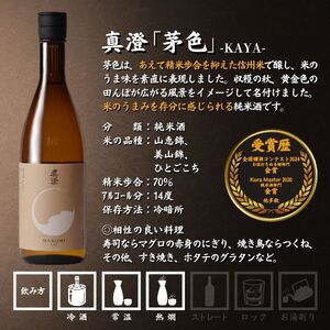 諏訪五蔵 純米酒 日本酒 飲み比べ セット 720ml 2本 真澄 「茅色」 麗人 「麗人 芳醇純米」 102-58
