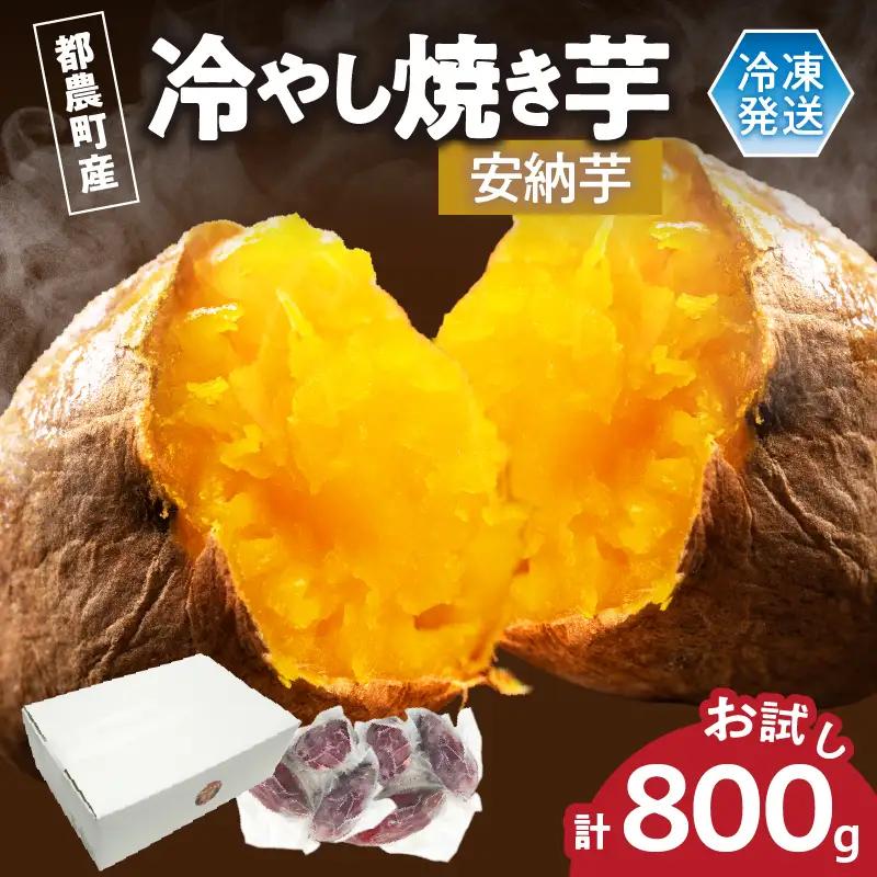 冷やし焼き芋(安納芋) 計800g さつまいも イモ 野菜 国産_T016-009