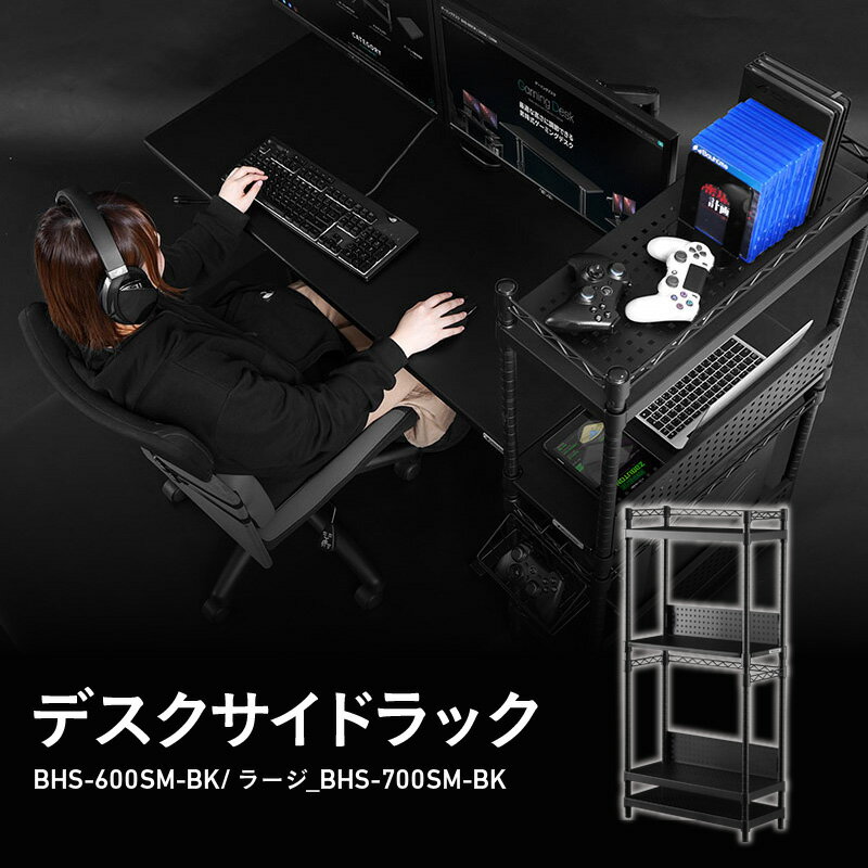 【ふるさと納税】デスクサイドラック - パソコン本体の収納に最適なサイドラック【 サイドラック デスク パソコン 設置 収納 作業スペース サイドプレート ゲーム収納 家具 送料無料】