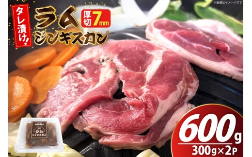 ラム ジンギスカン 厚切 7mm 計600g( 300g×2p) [木村精肉店 北海道 歌志内市 01227al009] ラム肉 羊肉 羊 たれ タレ 冷凍 味付け