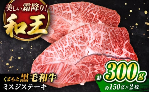 くまもと黒毛和牛 ｢和王｣ ミスジステーキ 計約300g (約150g×2枚) / 牛肉 和王 黒毛和牛 肉 ミスジ みすじ 希少部位 熊本県 菊陽町【菊池地域農業協同組合】 [BHBQ001]