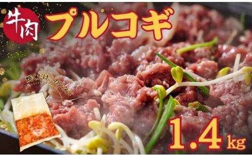 プルコギ 1.4kg (約460g×3袋)  韓国料理 韓国 牛肉 牛 肉 焼くだけ 簡単 調理 小分け 便利 冷凍 ふるさと納税肉 京都 木津川 