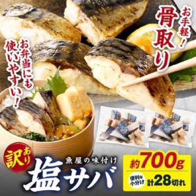 ふるさと納税 京丹後市 【訳あり 塩さば】魚屋の味付け骨取り塩サバお手軽28切れ