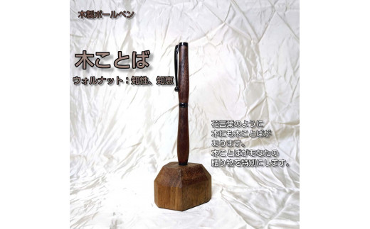 木ことばを添えて贈る木製ボールペン（ウォルナット）