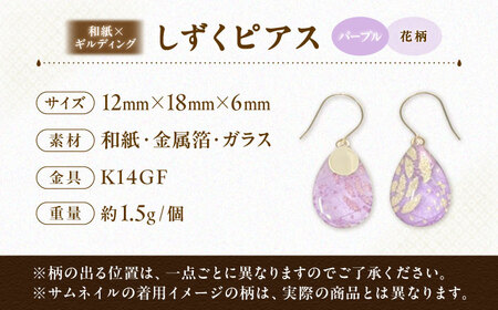 しずくピアス「パープル」花柄 BKCN007 ピアス