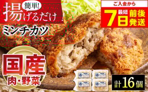 【スピード発送】モリタ屋オリジナル冷凍ミンチカツ 計16個(4個入り×4) メンチカツ ミンチカツ 冷凍 おかず 惣菜 ギフト 簡単調理 個包装 お弁当 大阪府高槻市/株式会社ミートモリタ屋 [AOAI039]