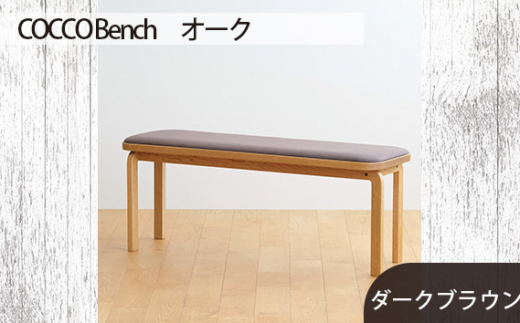 No.659-04 府中市の家具　COCCO Bench　オーク　生地：ダークブラウン ／ 木製 長椅子 ベンチ インテリア 広島県